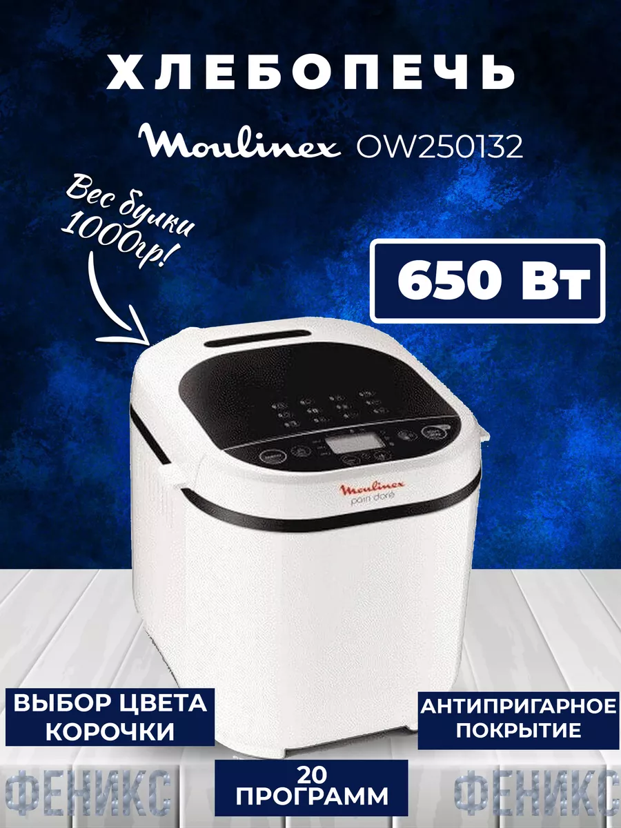 Хлебопечка OW250132 Moulinex купить по цене 23 833 ₽ в интернет-магазине  Wildberries | 188006117