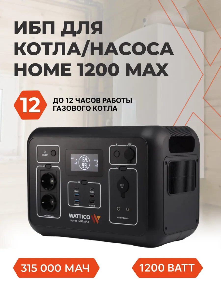 Портативная электростанция Home 1200 MAX, генератор, ИБП WATTICO купить по  цене 105 652 ₽ в интернет-магазине Wildberries | 188008259