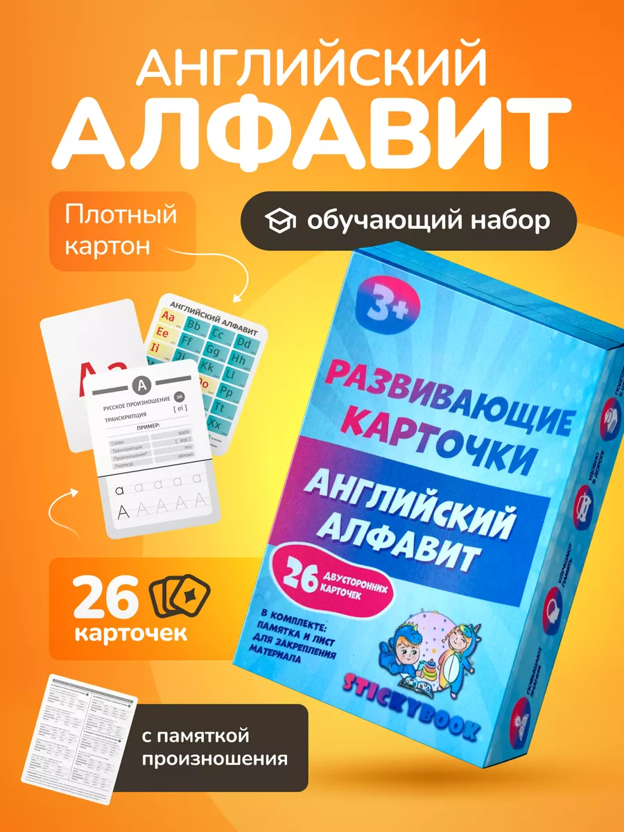 Карточки английский язык для детей и малышей, Алфавит Stickybook купить по  цене 7,96 р. в интернет-магазине Wildberries в Беларуси | 188016703