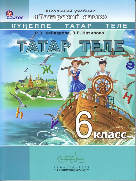 Татарский язык (Татар теле). 8 класс