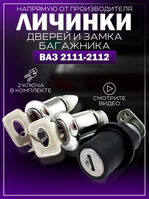 замок багажника ваз 2112