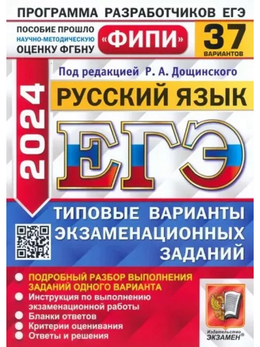 ЕГЭ 2024 ФИПИ Русский язык 37 вариантов Дощинский Экзамен купить по цене 556  ₽ в интернет-магазине Wildberries | 188028832