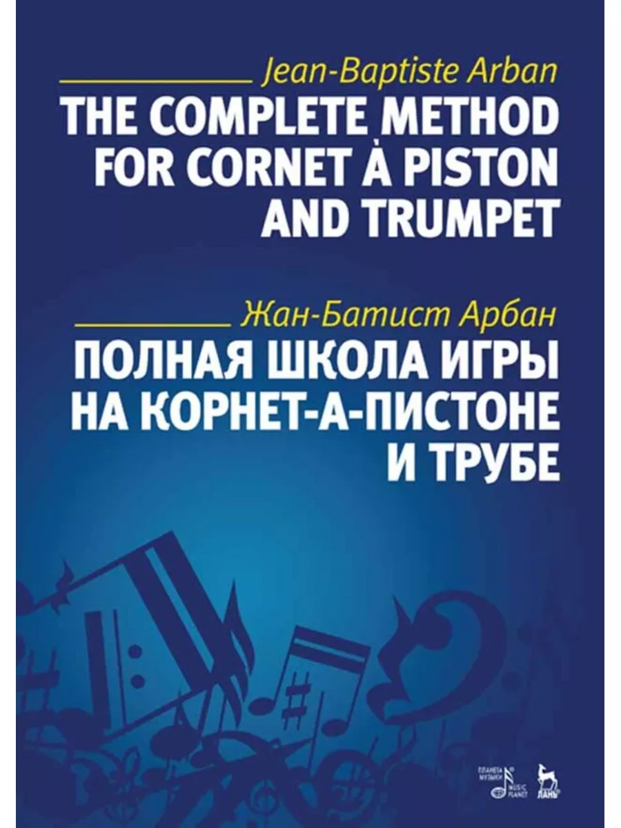 Планета Музыки Полная школа игры на корнет-а-пистоне и трубе. Учебное пособ