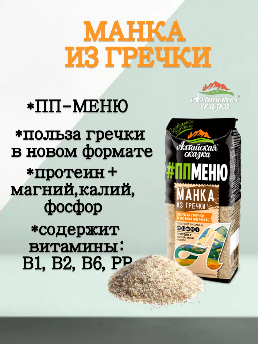 Манка из гречки 6 упаковок по 350 гр Алтайская сказка купить в  интернет-магазине Wildberries в Беларуси | 188033744