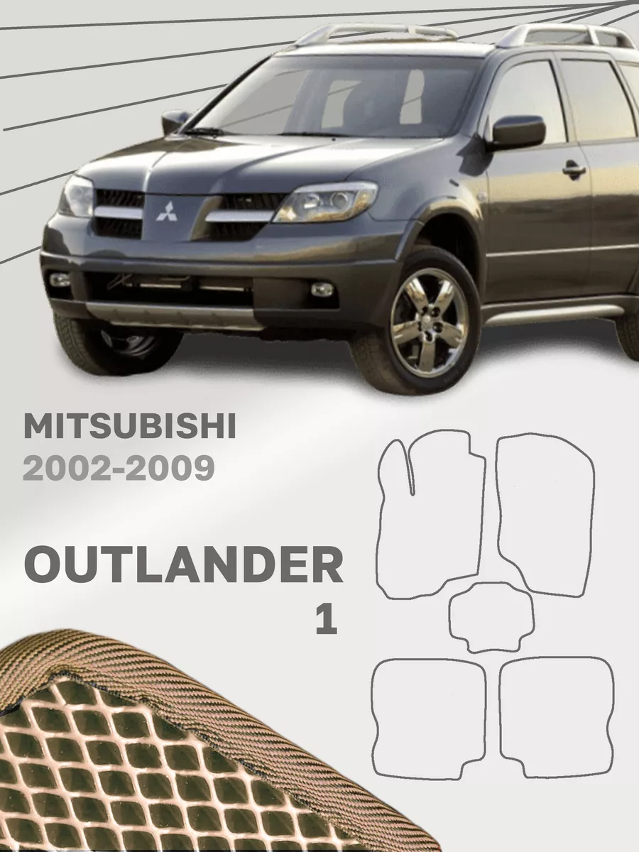 Коврики для Мицубиси Аутлендер 1 Mitsubishi Outlander