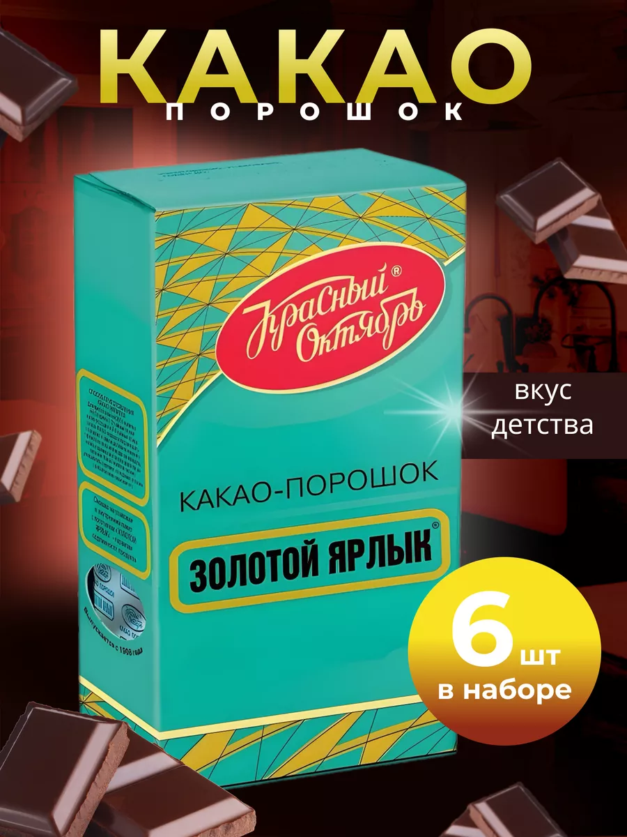 Какао порошок Золотой Ярлык 100 г 6 шт Красный Октябрь купить по цене 0 р.  в интернет-магазине Wildberries в Беларуси | 188042377