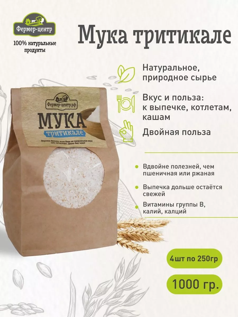 Мука тритикале цельнозерновая 4 шт по 250 г Flour купить по цене 94,93 р. в  интернет-магазине Wildberries в Беларуси | 188046665