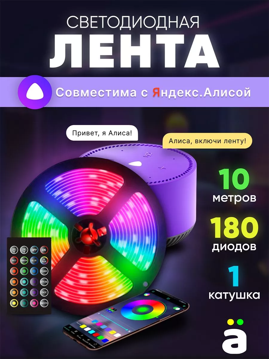 LED strips Светодиодная лента с пультом 10 метров RGB LED Яндекс Алиса