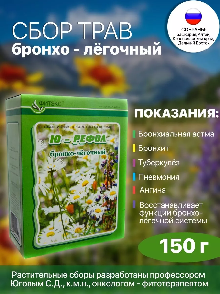 Травяной сбор при кашле, бронхите для легких, фито чай 150 г Herbal  collections купить по цене 117,44 р. в интернет-магазине Wildberries в  Беларуси | 188055147