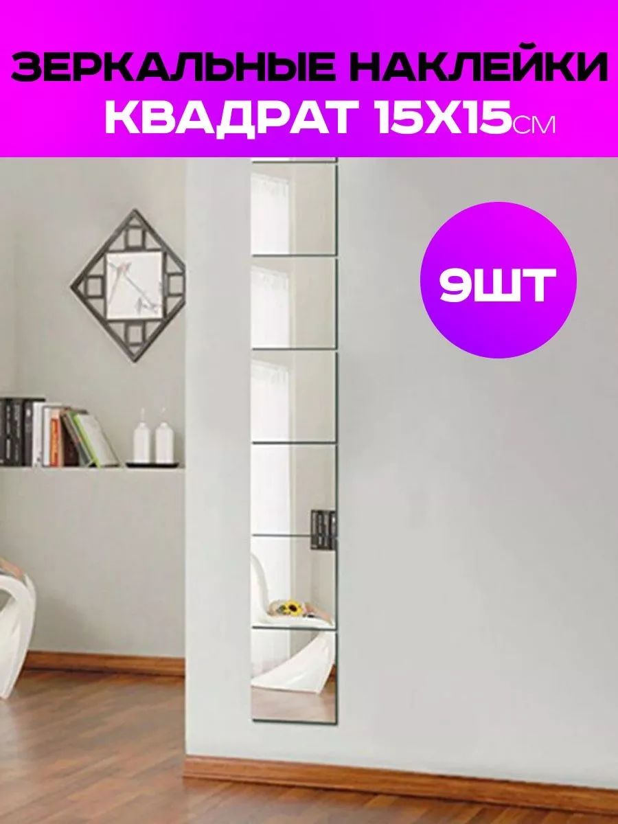 Зеркальные наклейки на стену наклейки и декор квадрат Interior sticker  купить по цене 2 121 ₽ в интернет-магазине Wildberries | 188057315