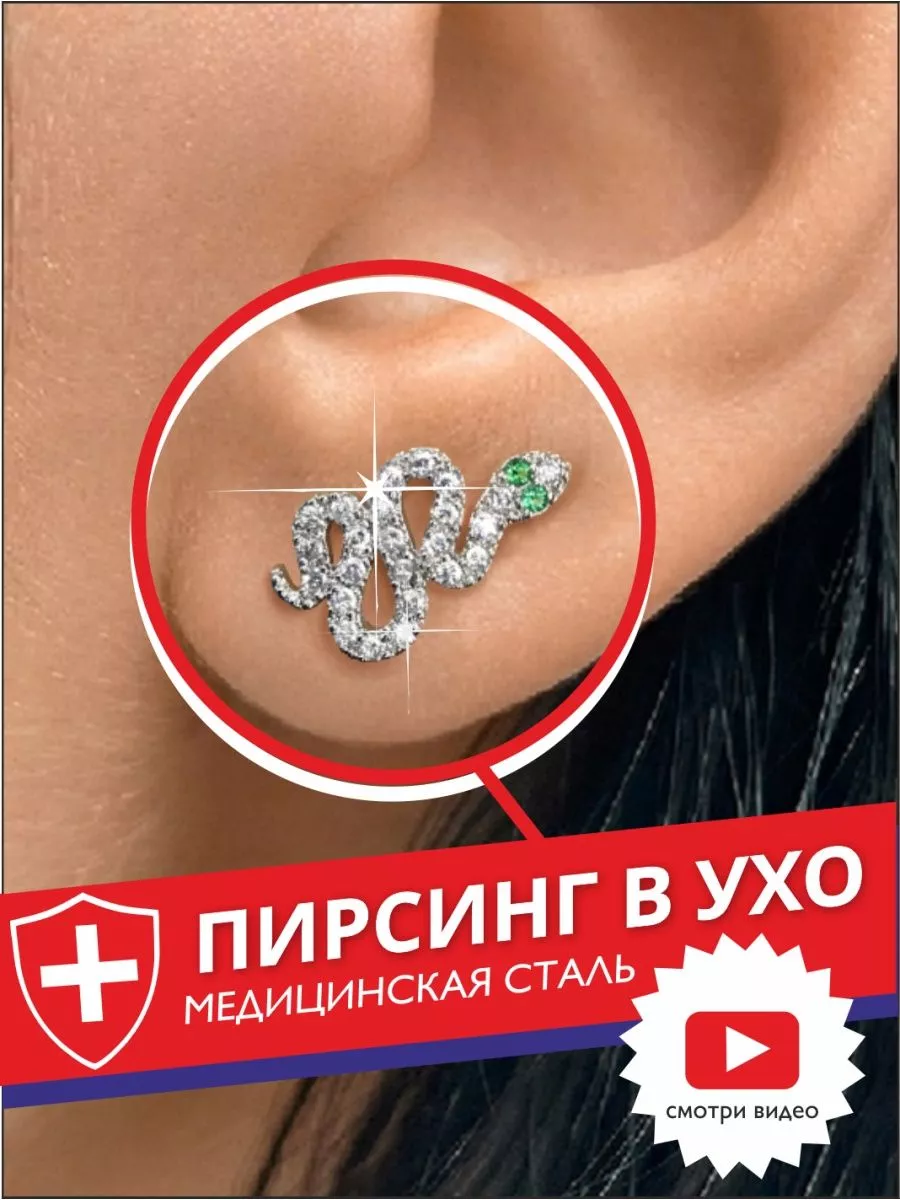 Piercing Пирсинг в ухо хрящ штанга серьга гвоздик в мочку, хеликс