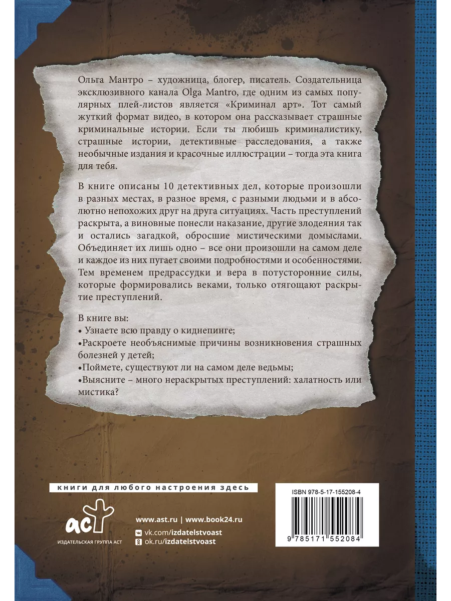 Издательство АСТ Криминал Арт. 10 жутких историй произошедших на самом деле