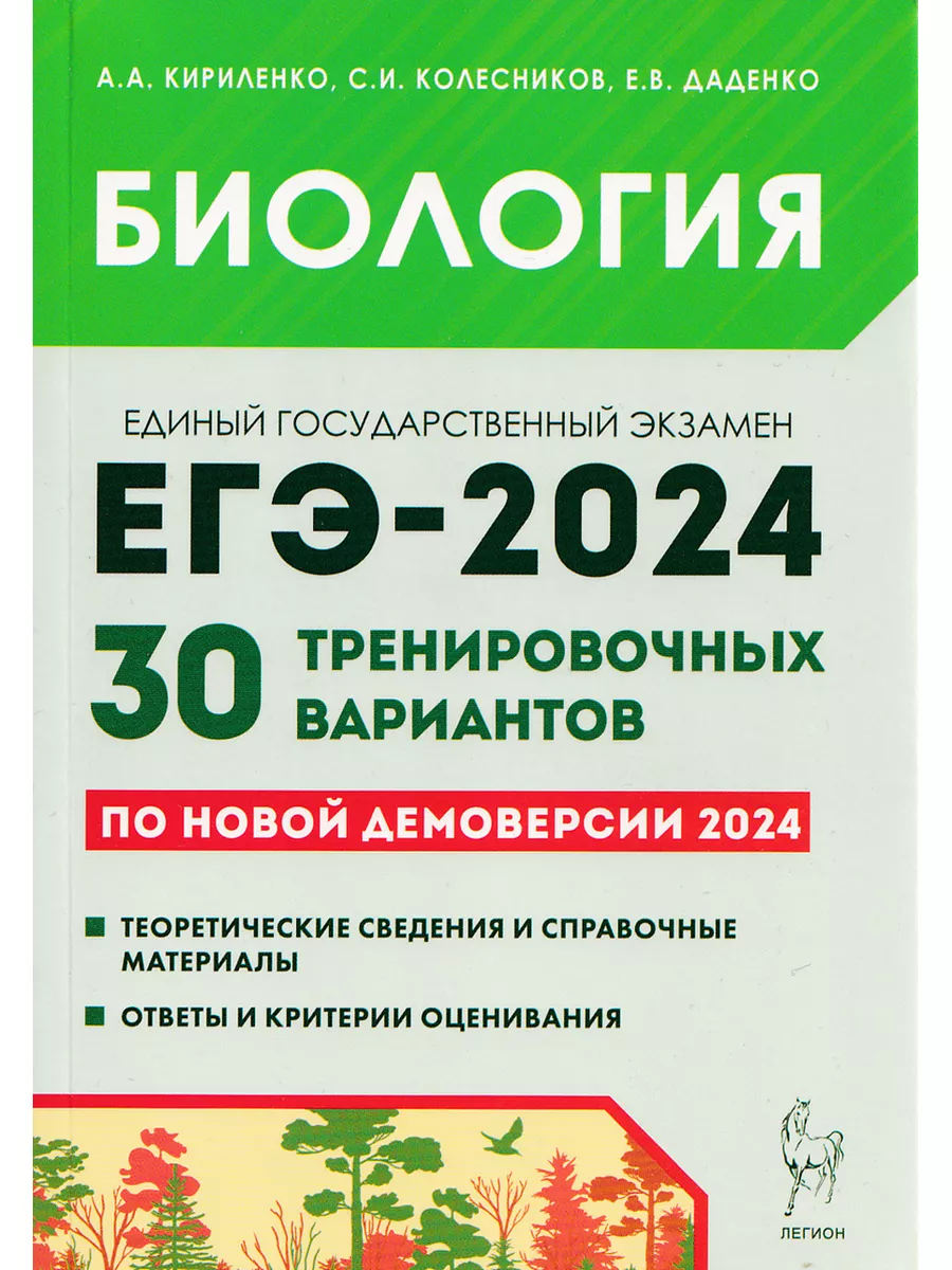 ЛЕГИОН ЕГЭ 2024 Биология 30 тренировочных вариантов по демоверсии