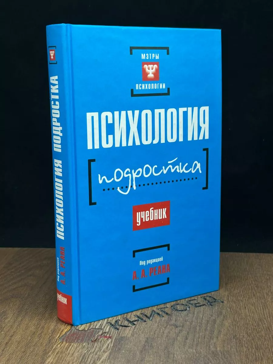 Олма - Пресс Психология подростка. Учебник