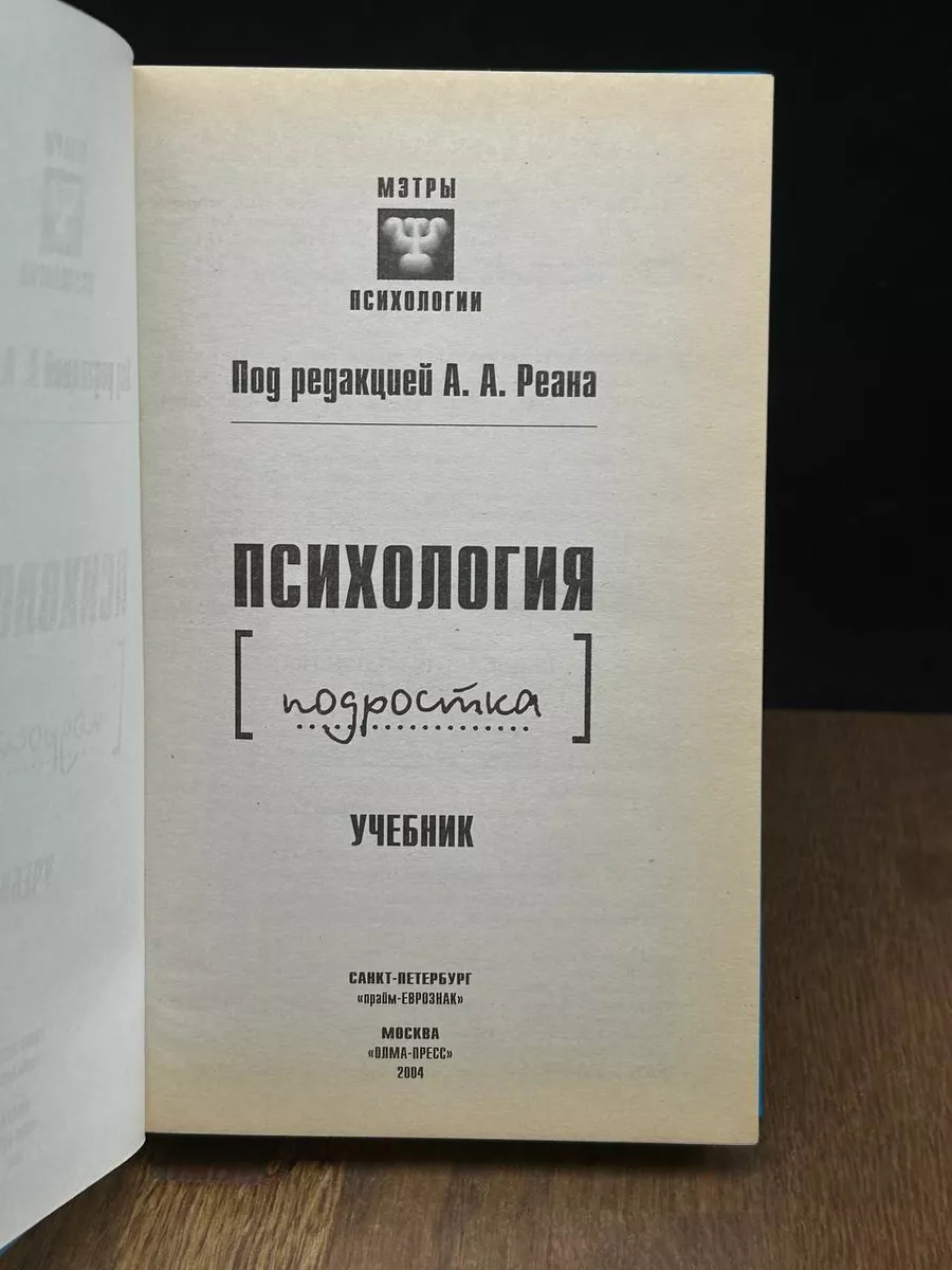 Олма - Пресс Психология подростка. Учебник