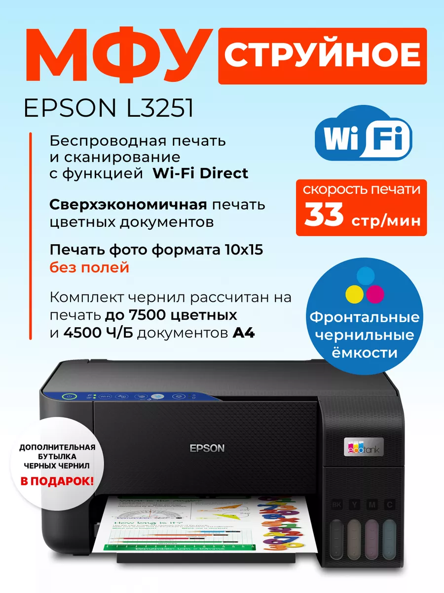 МФУ струйное L3251 цветной A4 USB Wi-Fi Epson купить по цене 16 873 ₽ в  интернет-магазине Wildberries | 188089058