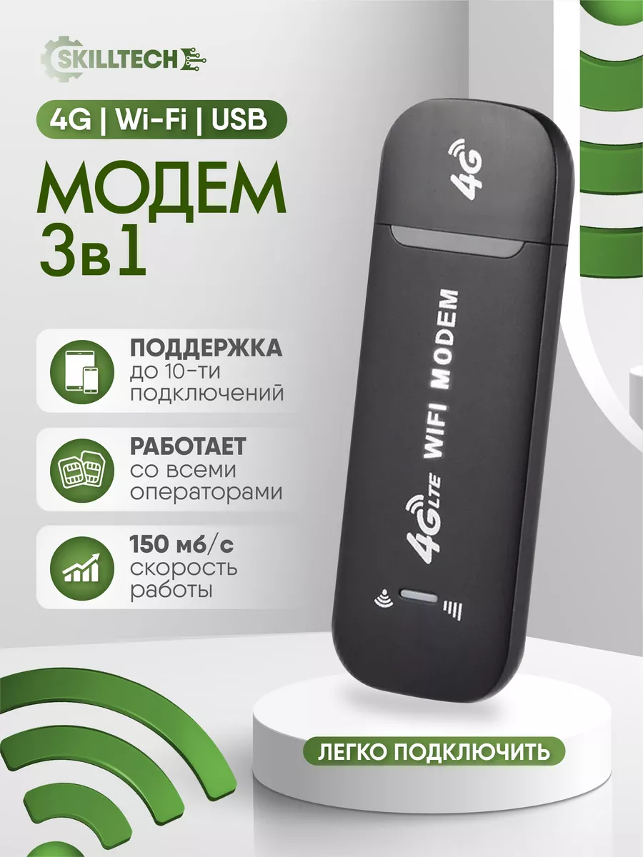 Мобильный модем Роутер Wi-Fi 4G LTE SIM USB SKILLTECH купить по цене 877 ₽  в интернет-магазине Wildberries | 188093654