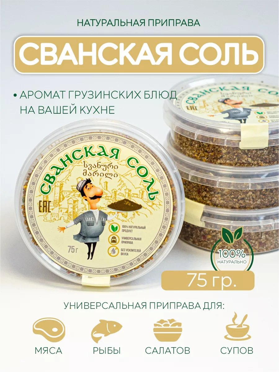 Сванская соль Грузия, классическая Svan_salt купить по цене 229 ₽ в  интернет-магазине Wildberries | 188103739