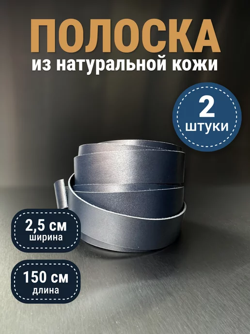 raw.materials Полоска, шнурок из натуральной кожи лента 25 мм 2 шт 150+ см