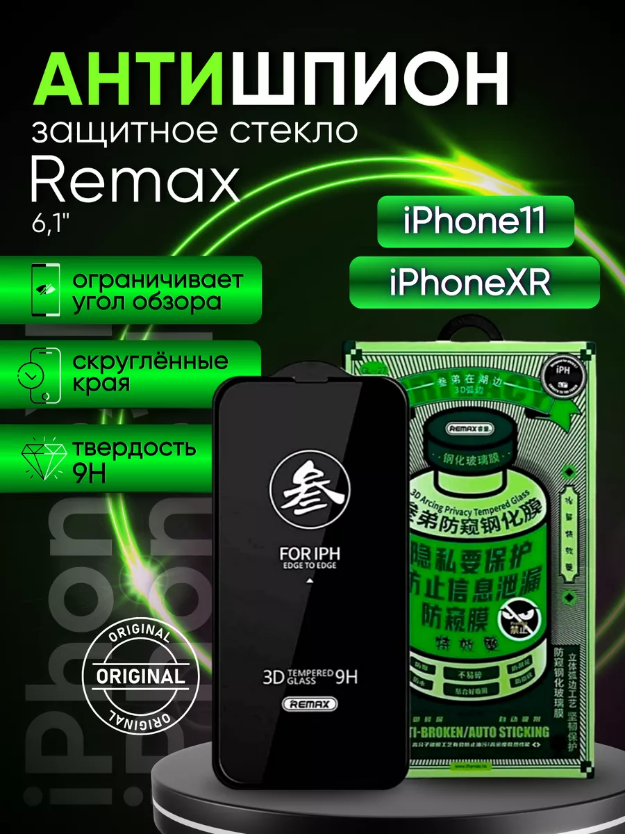 Защитное стекло для iPhone 11 антишпион Remax купить по цене 445 ₽ в  интернет-магазине Wildberries | 188118419