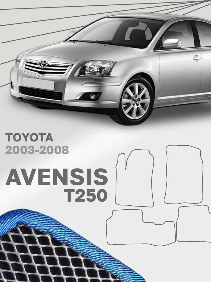 Коврики для Тойота Авенсис 2 Toyota Avensis T250 купить по цене 2 067 ₽ в  интернет-магазине Wildberries | 188133484