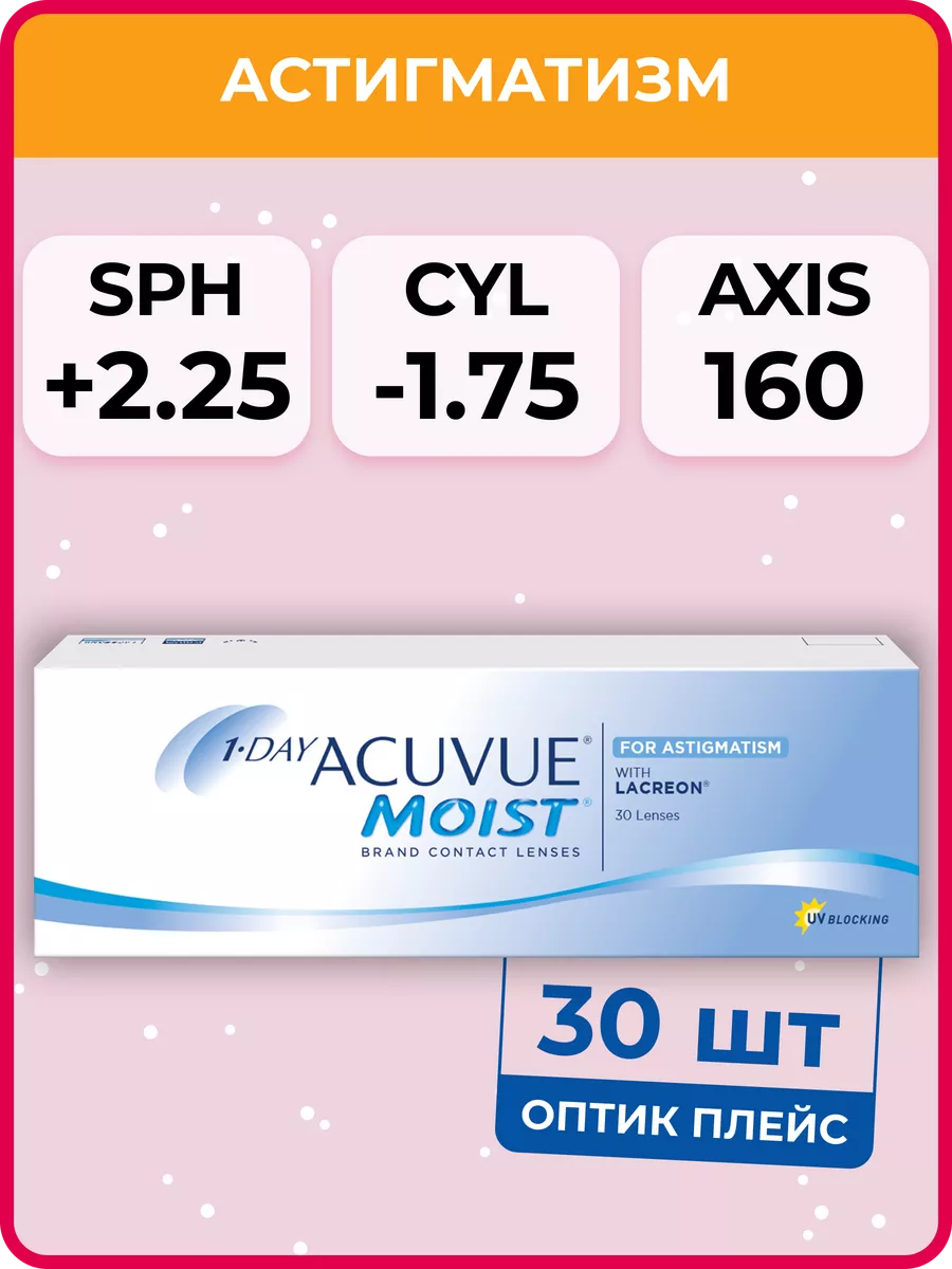 ACUVUE Астигматические линзы 1-Day Moist for Astigmatism 30 шт