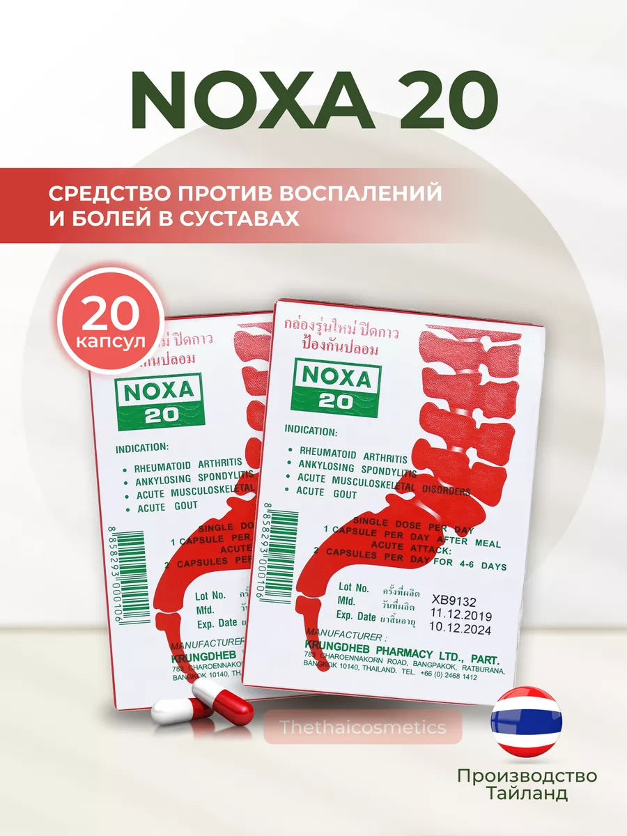 Noxa 20 от боли в суставах, 20 капсул NOXA20 купить по цене 578 ₽ в  интернет-магазине Wildberries | 188140742