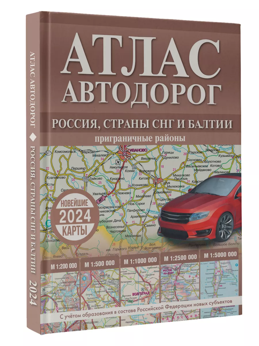 Атлас автодорог России, стран СНГ и Балтии (приграничные