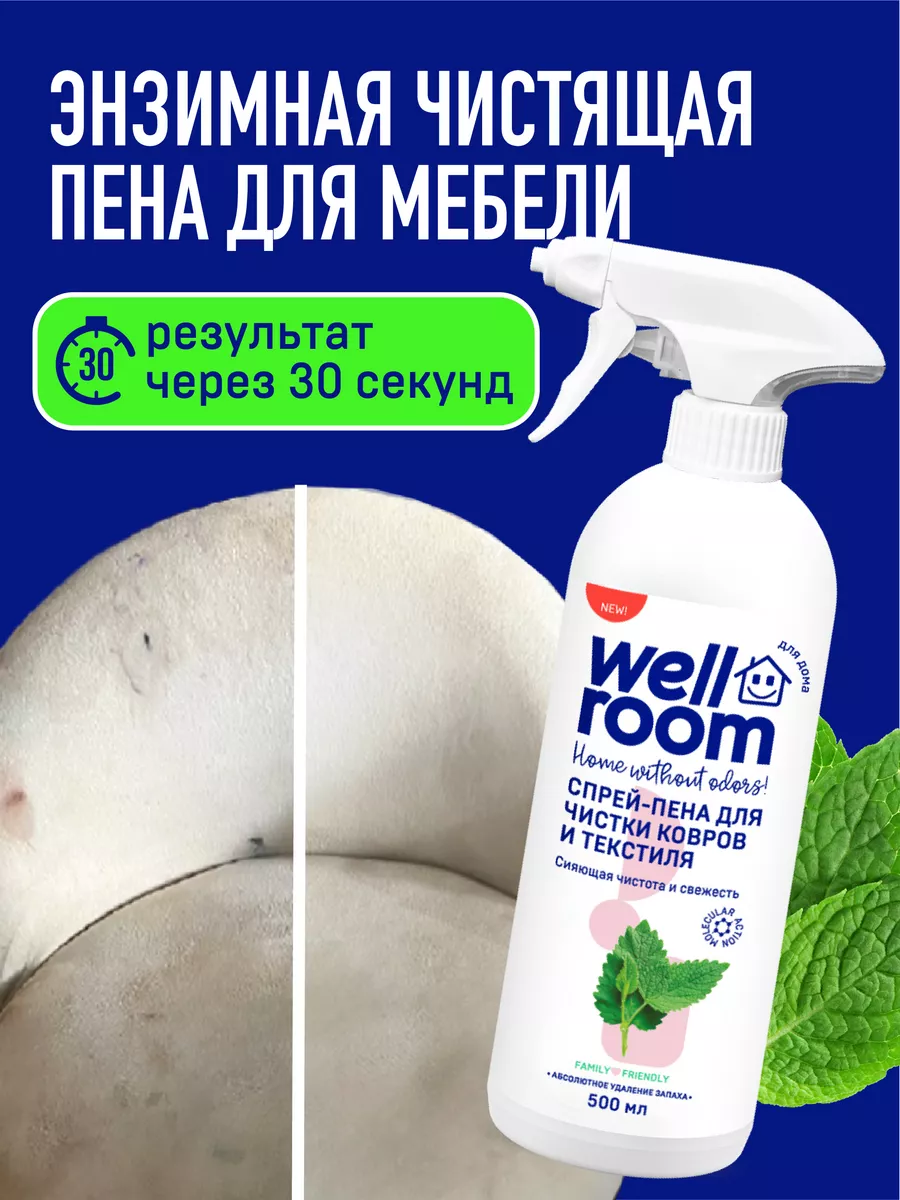 Спрей-пена для ковров, диванов и мебели Wellroom купить по цене 17,56 р. в  интернет-магазине Wildberries в Беларуси | 188141167