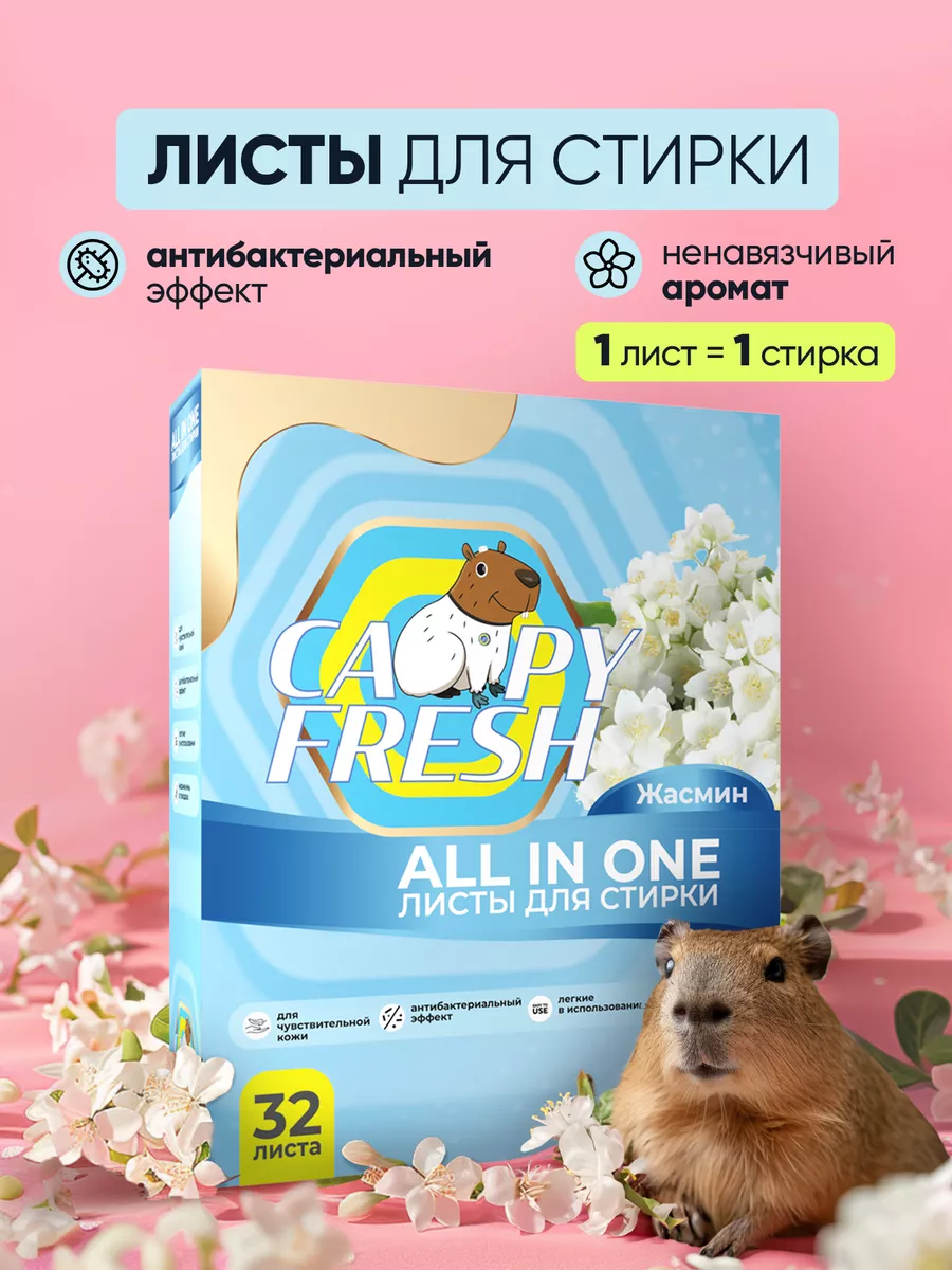 CAPYFRESH Стиральный порошок автомат листовой 32 пластины