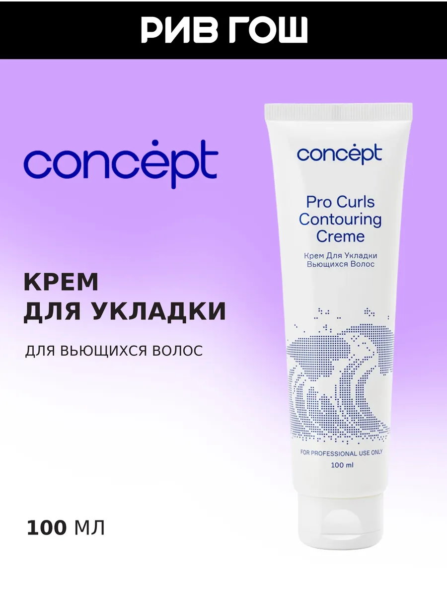Крем для кудрей концепт. Concept крем для укладки вьющихся волос beauty curls. Крем для укладки вьющихся волос. Крем для укладки concept. Концепт для кудрявых волос крем крем.