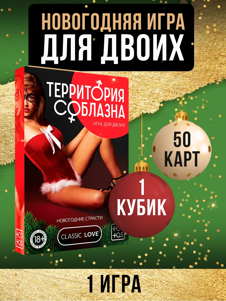 ECSTAS Интим игра для пар и двоих, 18+ в подарок на НГ любимым