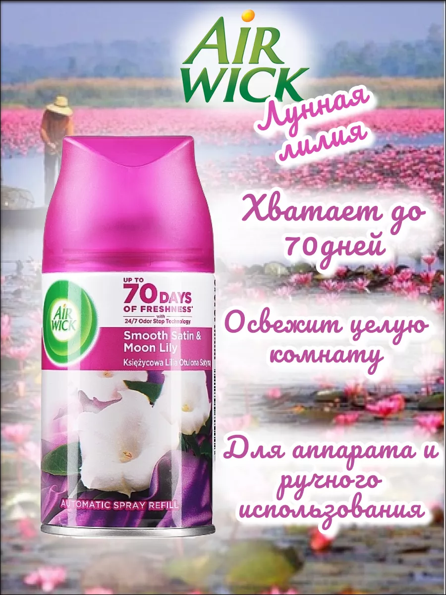 Освежитель воздуха Original Лунная лилия Air Wick купить по цене 499 ₽ в  интернет-магазине Wildberries | 188155671