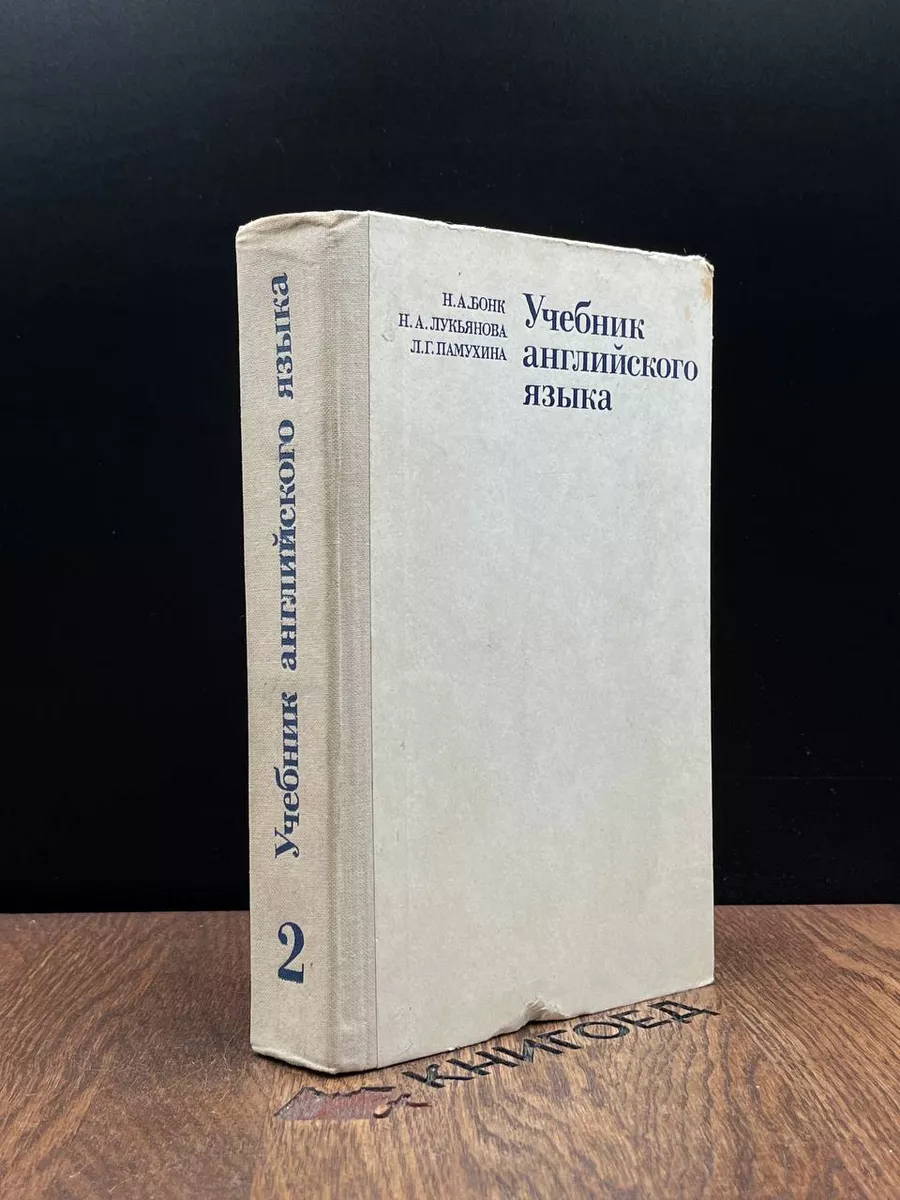 Высшая школа Учебник английского языка. В 2 частях. Часть 2