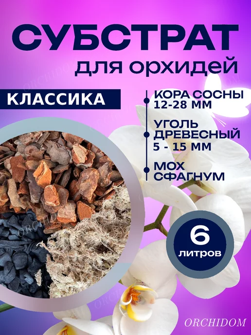 Orchidom Грунт для орхидей классический субстрат 6 л