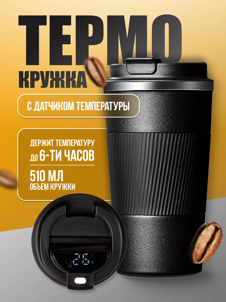 AV i K Термокружка для кофе с датчиком температуры 500 мл