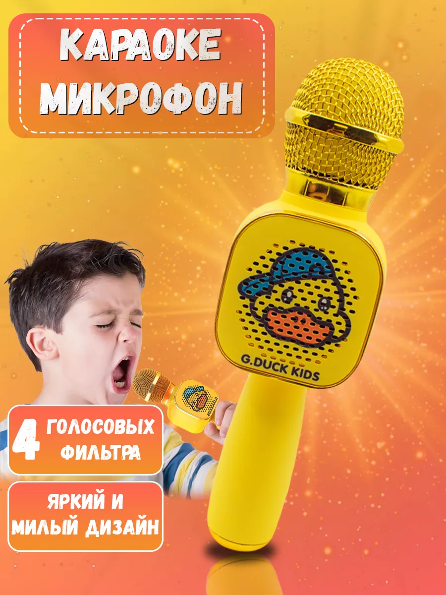 Микрофон караоке детский беспроводной G.Duck Kids купить по цене 1 031 ₽ в  интернет-магазине Wildberries | 188162087