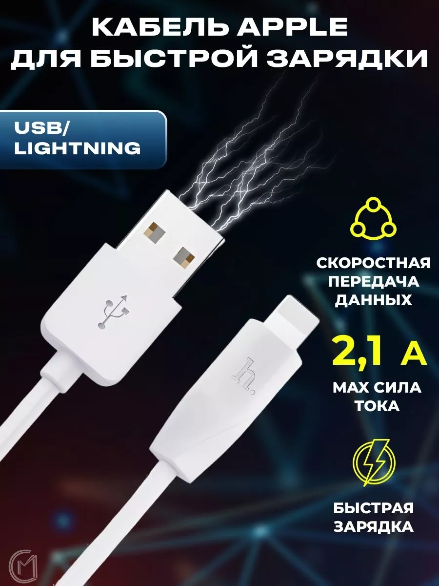 Hoco Зарядка для iPhone Быстрый кабель USB Lightning Apple