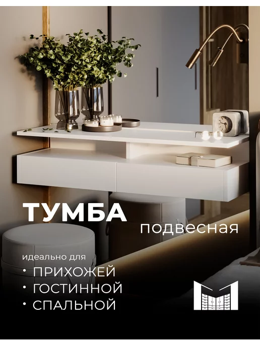 Montree Тумба подвесная