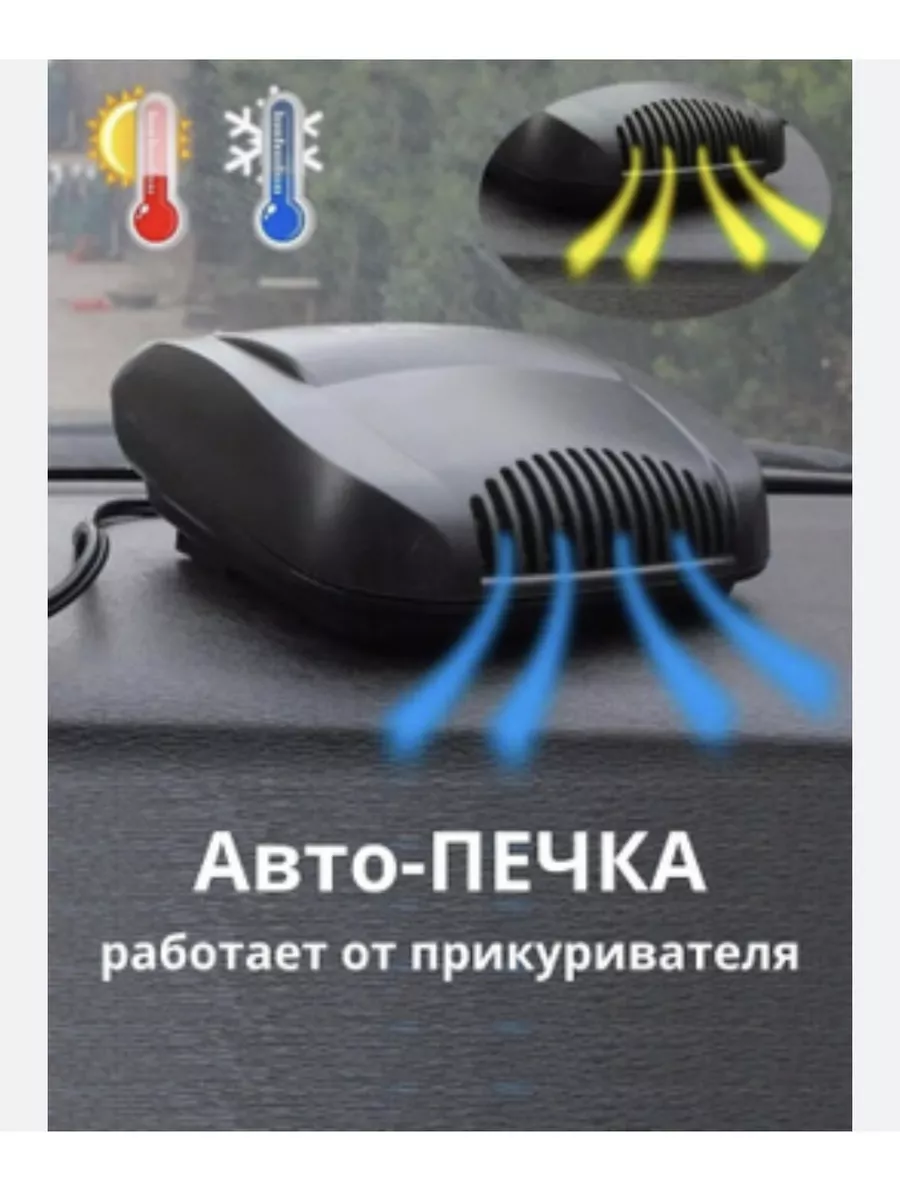 Автомобильный обогреватель салона от прикуривателя - Интернет-магазин Технопорт