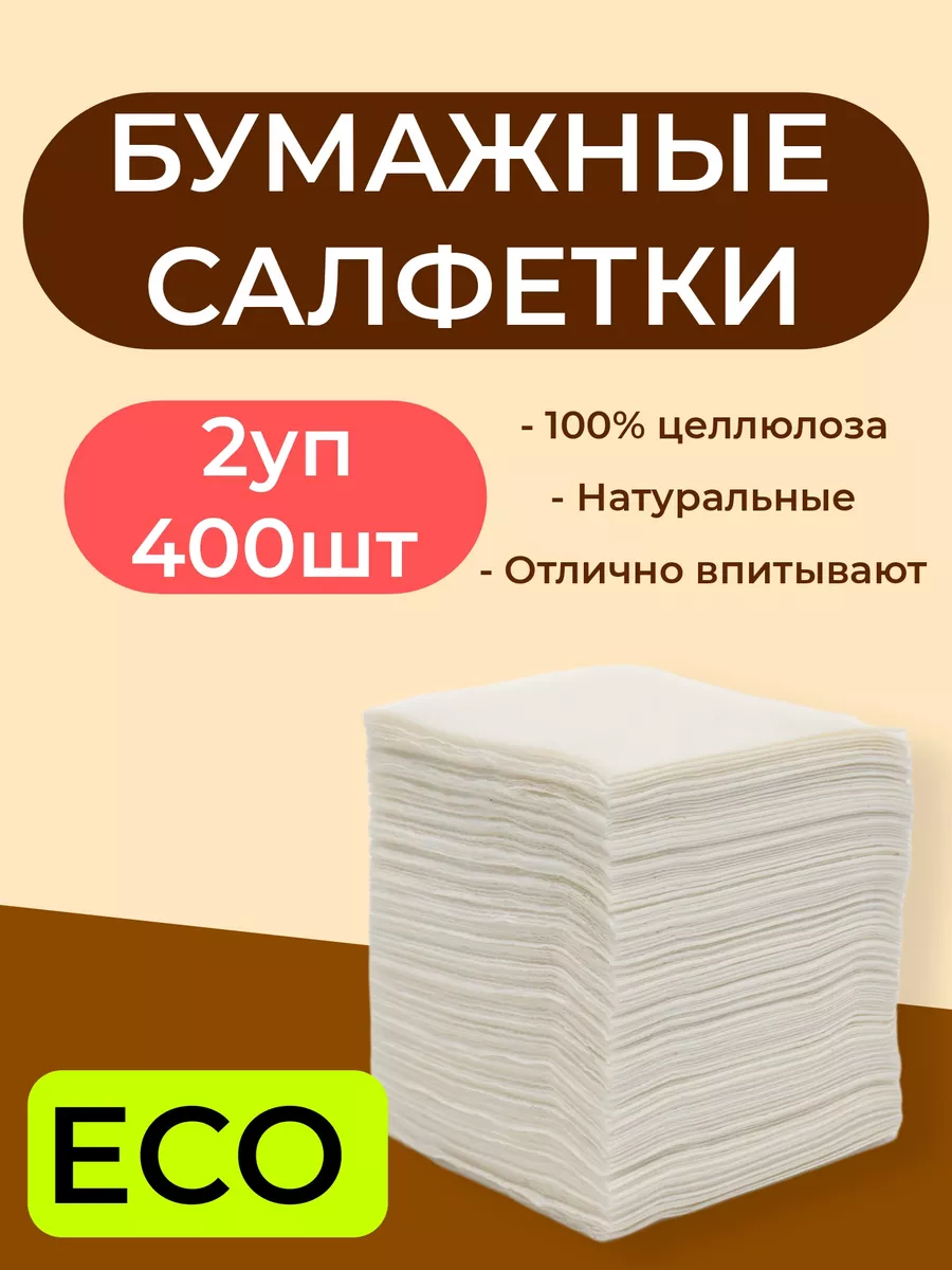 Салфетки бумажные на стол одноразовые полотенца - 400шт ВСЁ БУДЕТ! Дома  купить по цене 480 ₽ в интернет-магазине Wildberries | 188188691