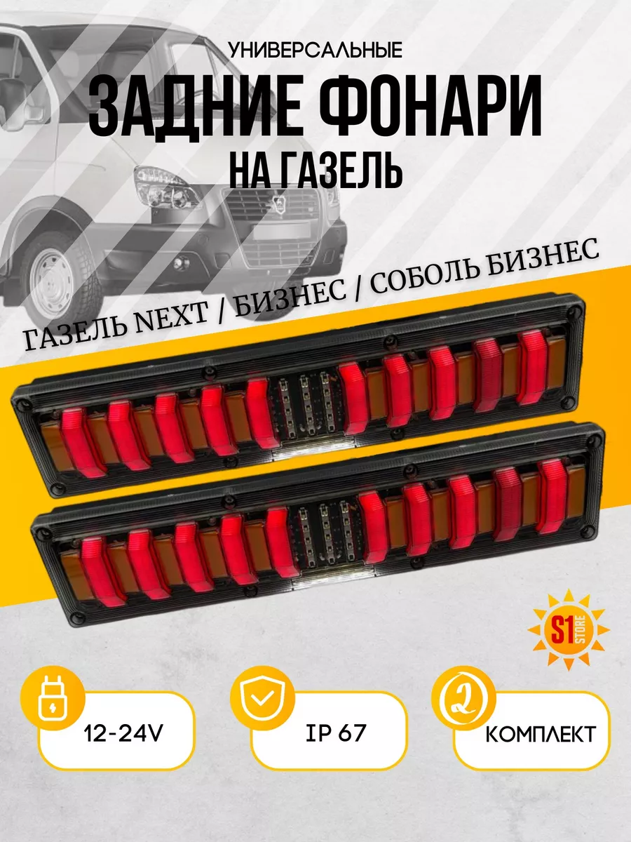 Задний фонарь LED 112.08.69