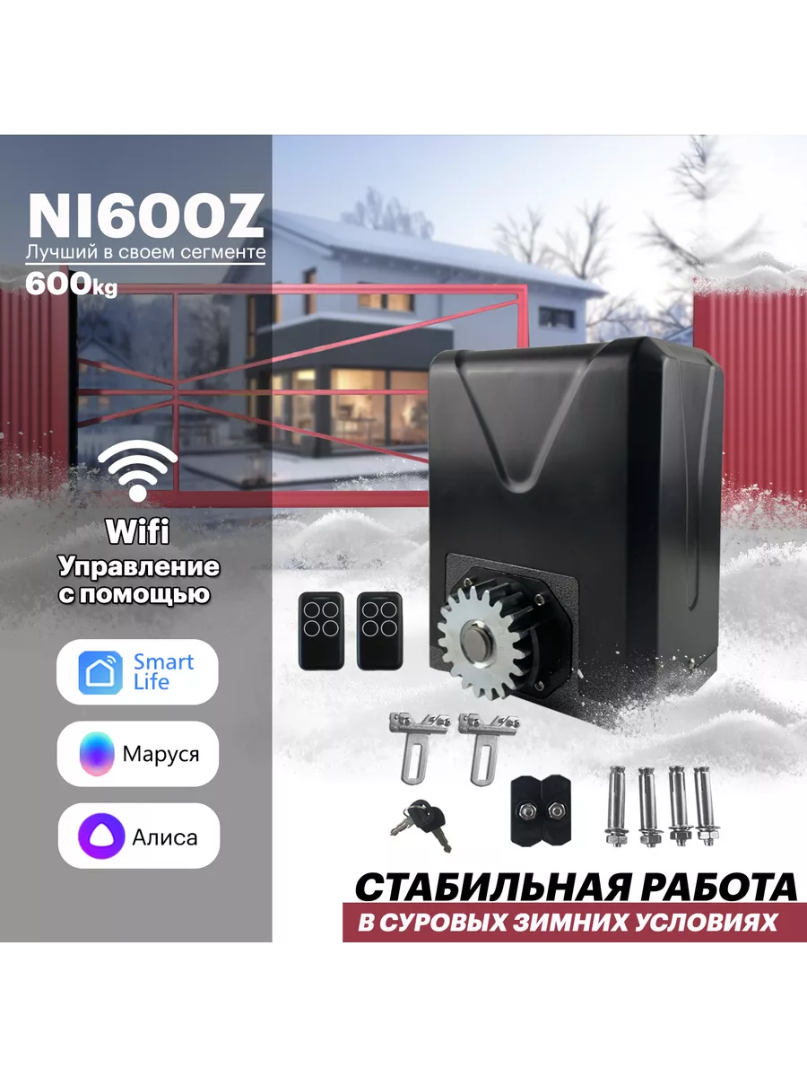 Nord Ice Двигатель для откатных ворот NI600Z с Алисой