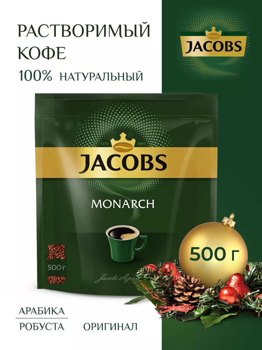 Якобс Монарх 500 гр. Jacobs Monarch, 500 г. Кофе Якобс Монарх 500. Кофе Jacobs Monarch 500.