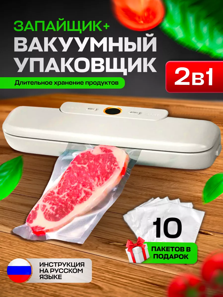 Вакууматор с запайкой с пакетами продуктов овощей мяса птицы Твоя Кухня  Мечты купить по цене 1 145 ₽ в интернет-магазине Wildberries | 188203113