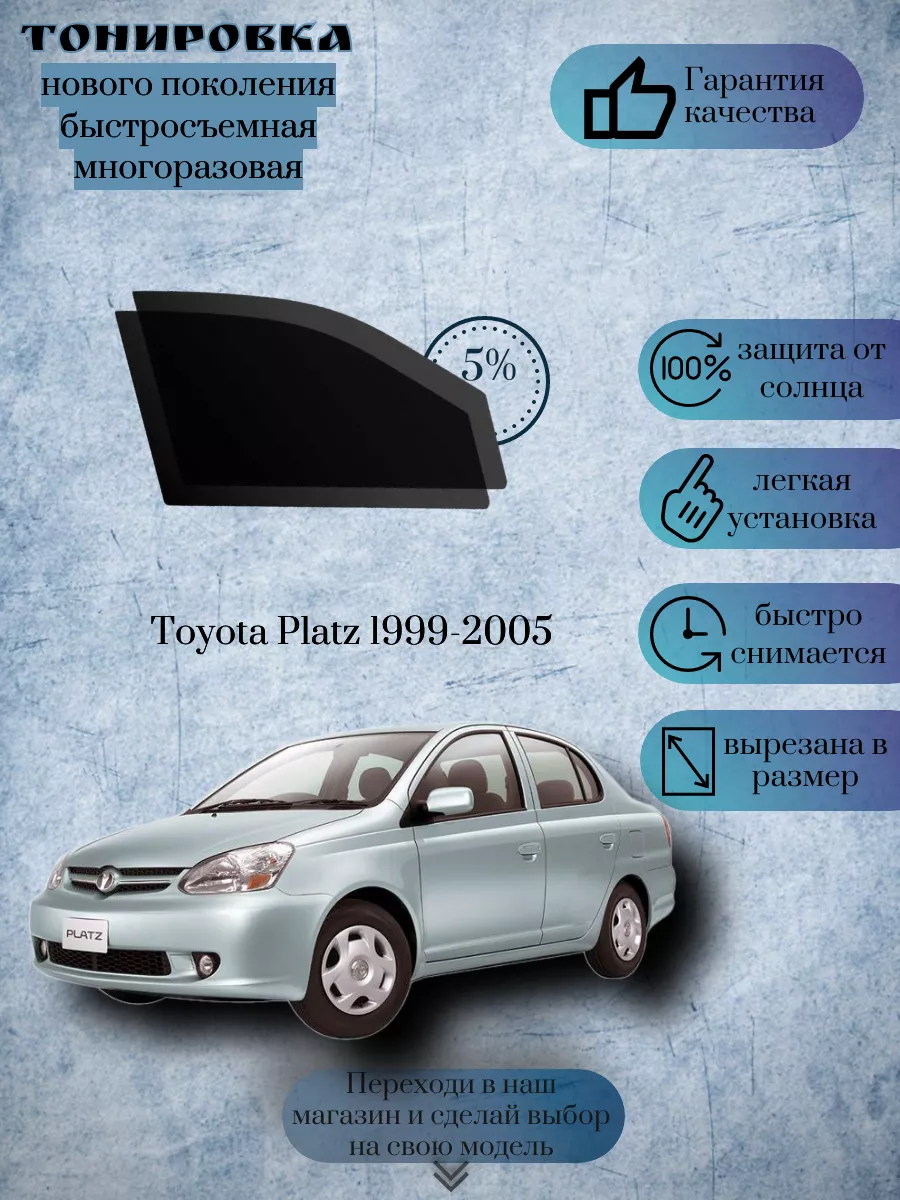 KRISTA+ Съемная тонировка Toyota Platz 1999-2005