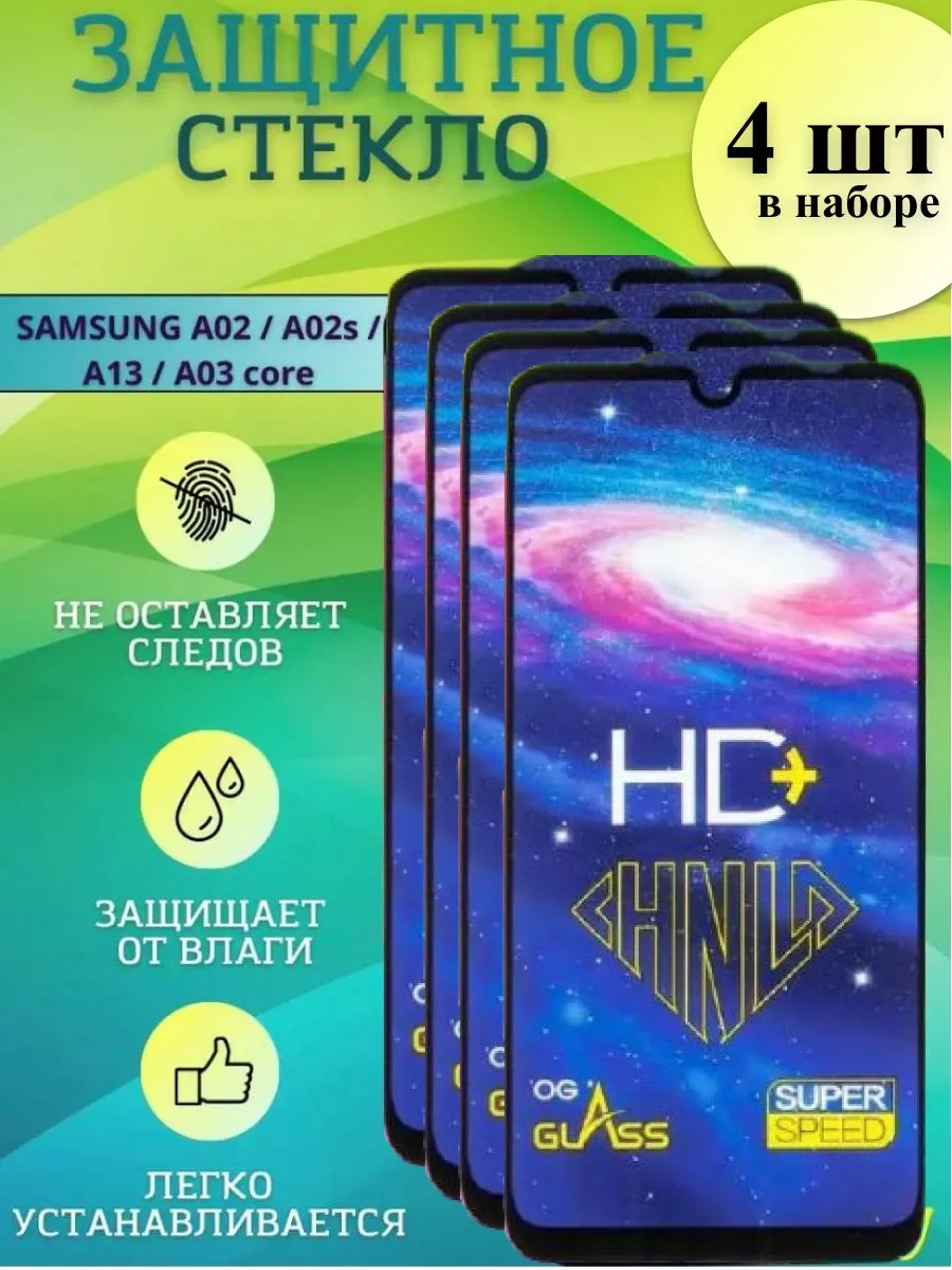 Kupang Защитное стекло Samsung Galaxy A02, A02s, А13, А03 core 4 шт