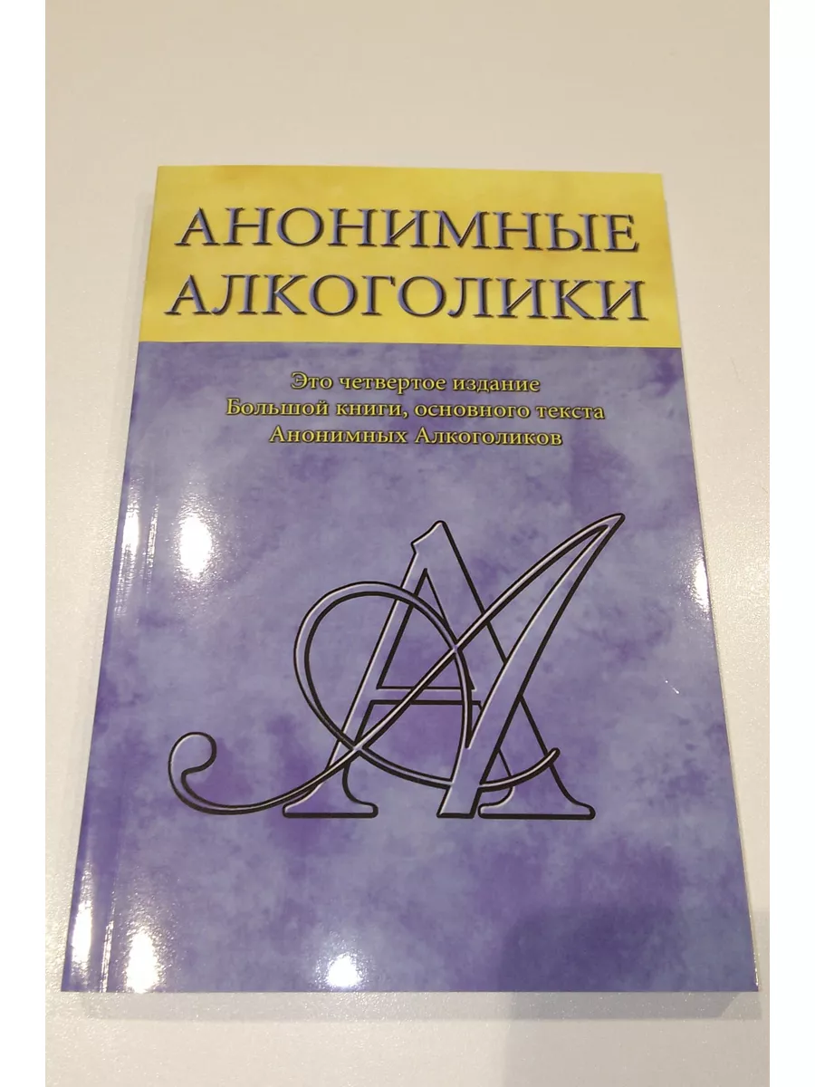 Анонимные Алкоголики.Книга ХАБАСТО купить по цене 556 ₽ в интернет-магазине  Wildberries | 188206783