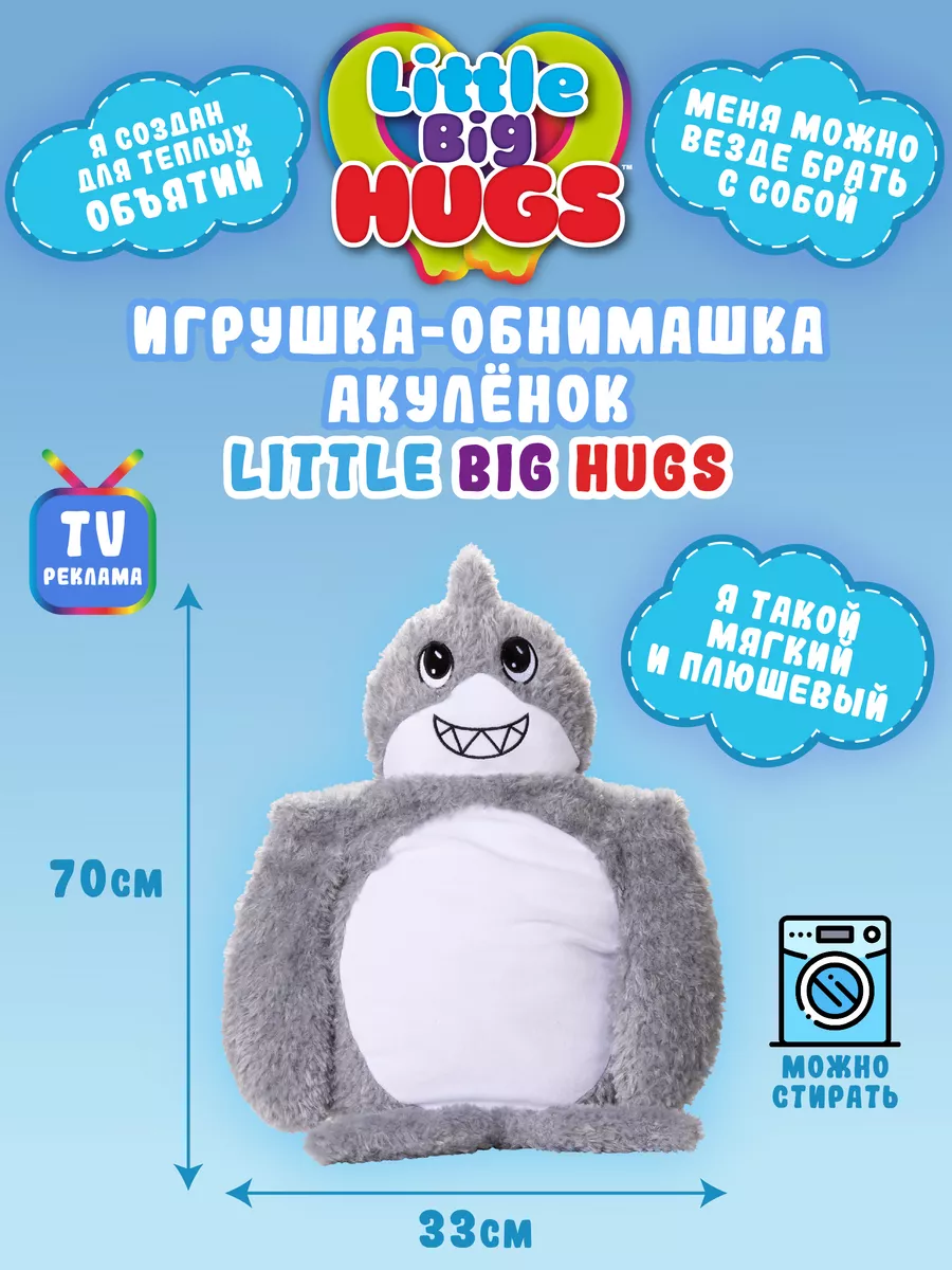 Мягкая игрушка-обнимашка Акула 35 см х 70 см Little Big HUGS купить по цене  1 912 ₽ в интернет-магазине Wildberries | 188210212