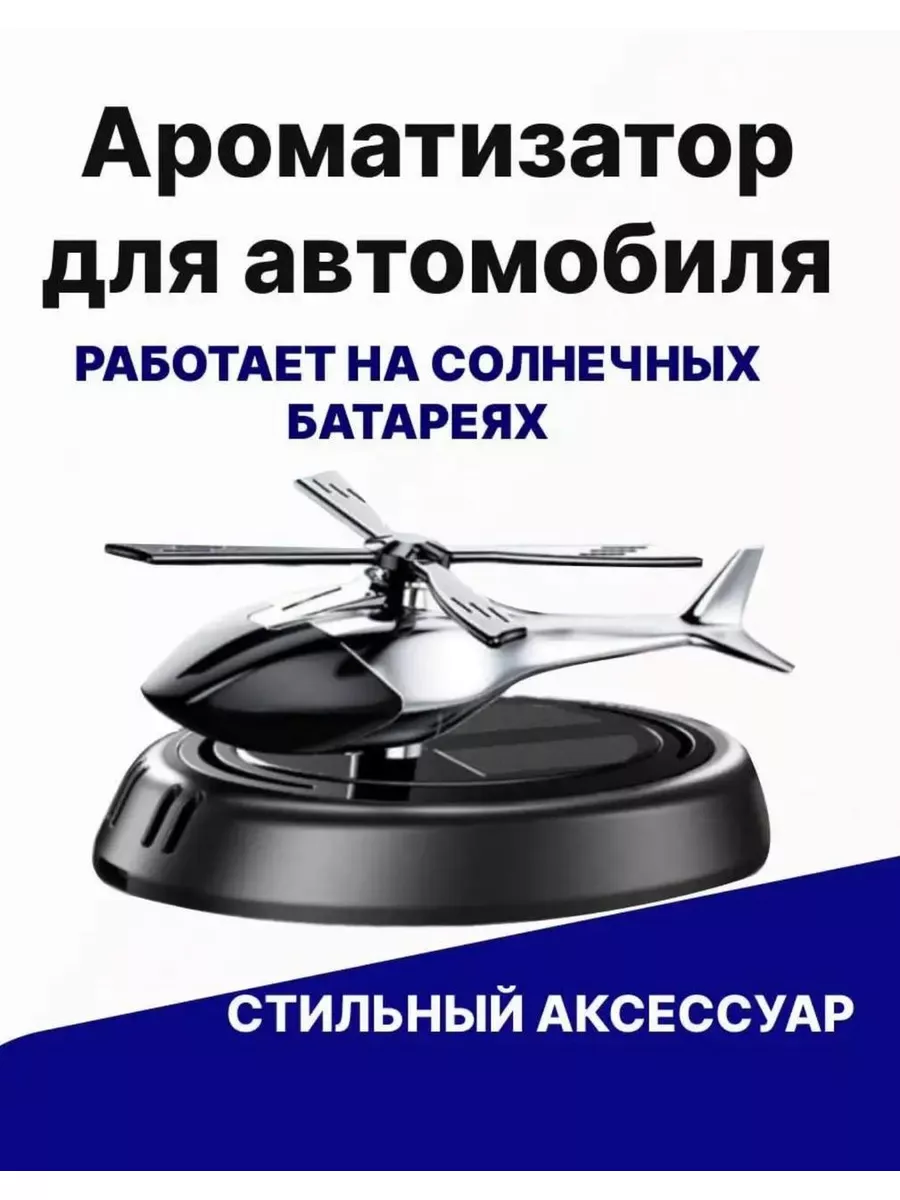 Ароматизатор в машину вертолет освежитель автопарфюм AlX 17 купить по цене  489 ₽ в интернет-магазине Wildberries | 188218163